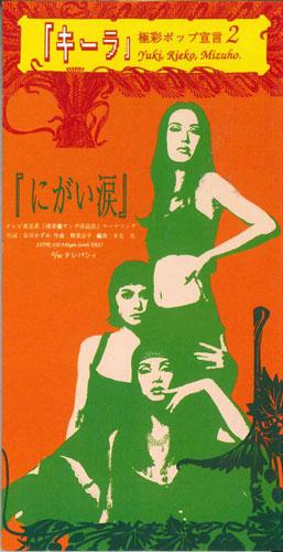 

CD KI-RA - Nigai Namida SXDR110PROMO SIXTY Japan Japanese Pop/Rock Used