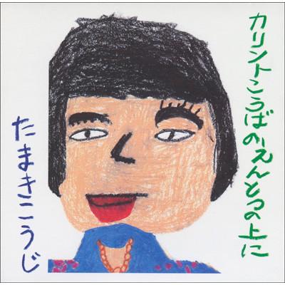 

CD KOJI TAMAKI Calint Kouba no Entotsu no Ue ni SRCL2696 SONY 1993 Japan ObiJapanese PopRock Used