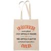 Tote Bag - PLANETEE - Un Edouard Aussi Génial - Fairtrade Cotton - Beige - Printed In France