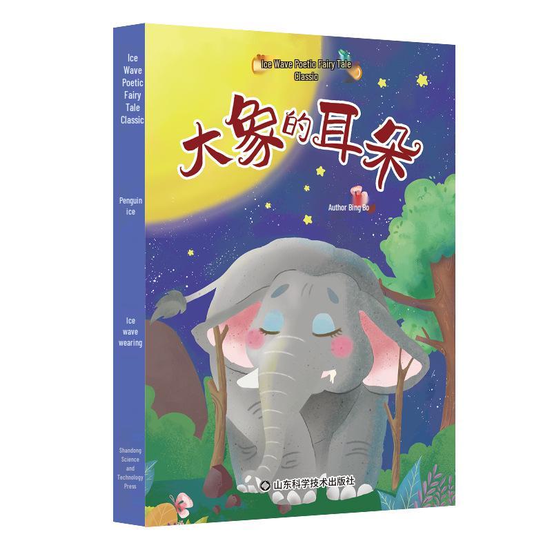 Ice Wave Fairy Tales: Illustrated Pinyin Edition - Elephant’s Ears Picture Book