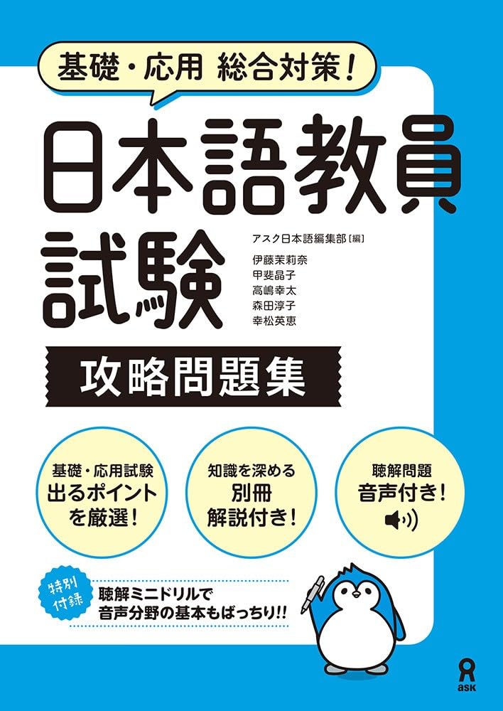 [Audio Download] Japanese Language Teacher Certification Exam Study Guide