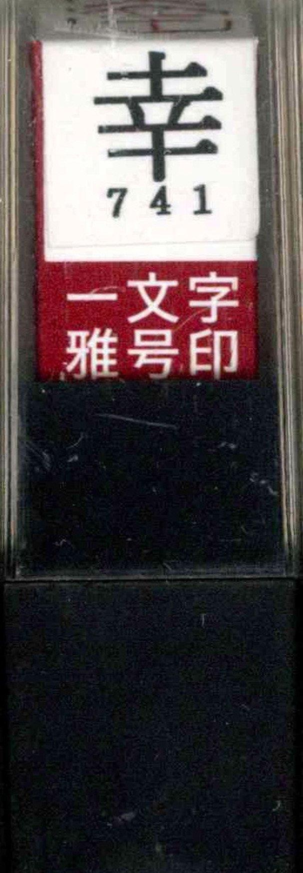 

Bokuundo Seal Seal Gyō Seal One Character Sachi Vermilion 29741