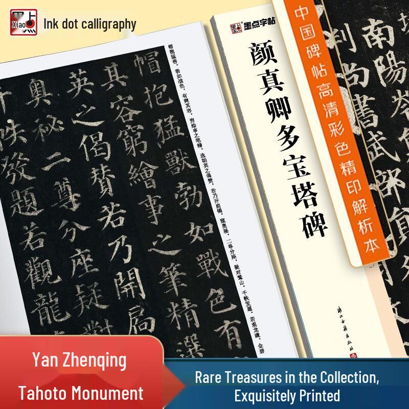 Modian Yan Zhenqing Duobaota Pagoda Stele Calligraphy Copybook