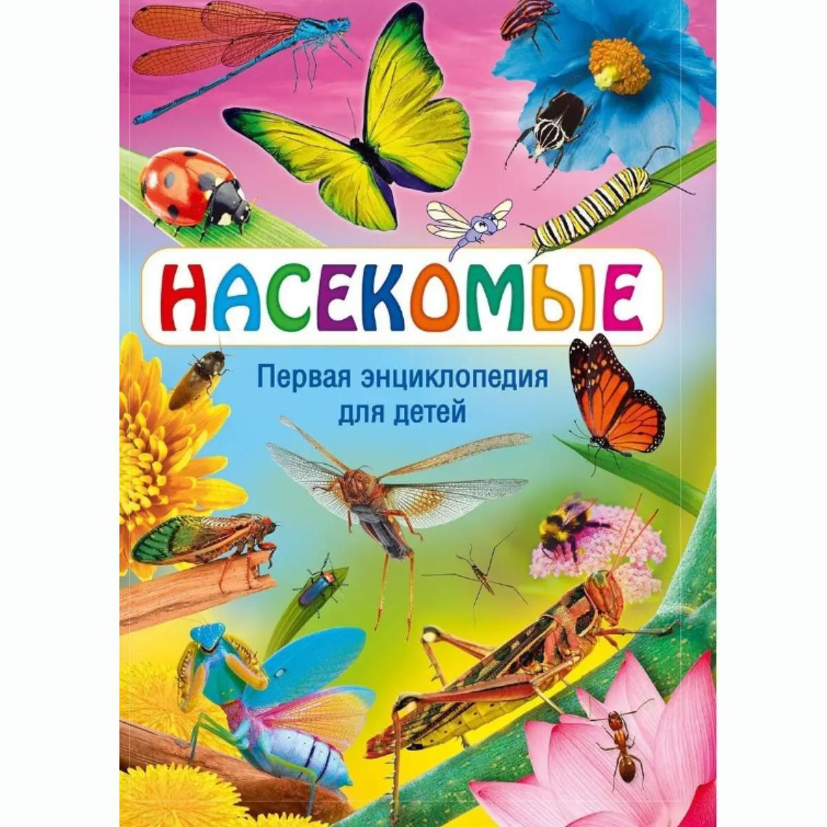 

Насекомие. Первая энциклопедия для детей. Книги для детей/Увлекательная энциклопедия насекомых: Детское образовательное приключение
