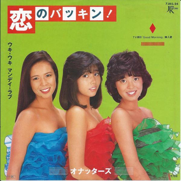 

7inch Record ONATTERS - Koi No Bakkin 7JAS24 JAPAN 1989 Japan Japanese Pop/Rock Used