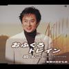 CD HASHI HIROYUKI  Ofukuro Train  yoake no kamome GRCA17 Tokuma Japan Co 2004 Japan Japanese EnkaTraditional Used
