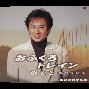 CD HASHI HIROYUKI Ofukuro Train yoake no kamome GRCA17 Tokuma Japan Co 2004 Japan Japanese EnkaTraditional Used
