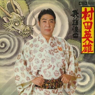 LP Record HIDEO MURATA  Kayouroukyoku TP72122 TOSHIBA RECORDS Japan Japanese EnkaTraditional Used
