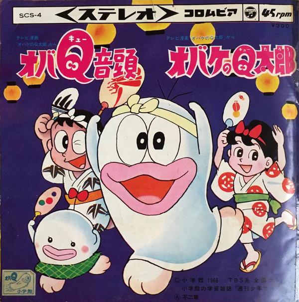 

7inch Record ANIME SUSUMU ISHIKAWA Obaq Ondo Obake No Q Taro SCS4 COLUMBIA 1966 Japan AnimeGame Used