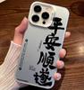 Applicable To Apple 11 Text Fengsheng Shuiqi 11pro New Creative 11 New Year's Fortune Lucky Silver Mobile Phone Case