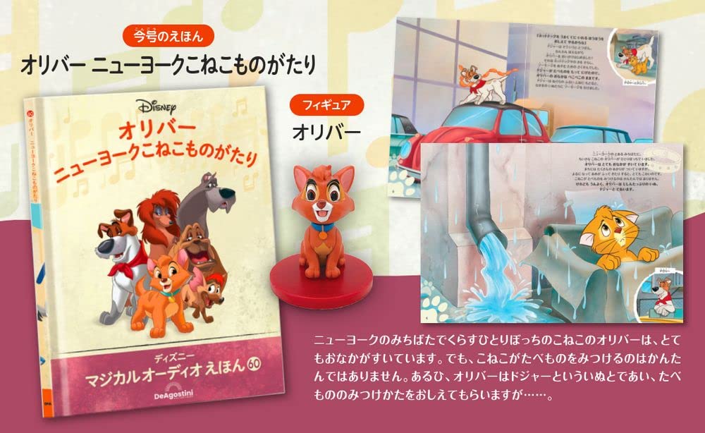 Disney Magical Audio Picture Book 60 New York Kitten Stickers No. (Oliver's Story) [Encyclopedia Edition] (Picture Book, Figure, Included)