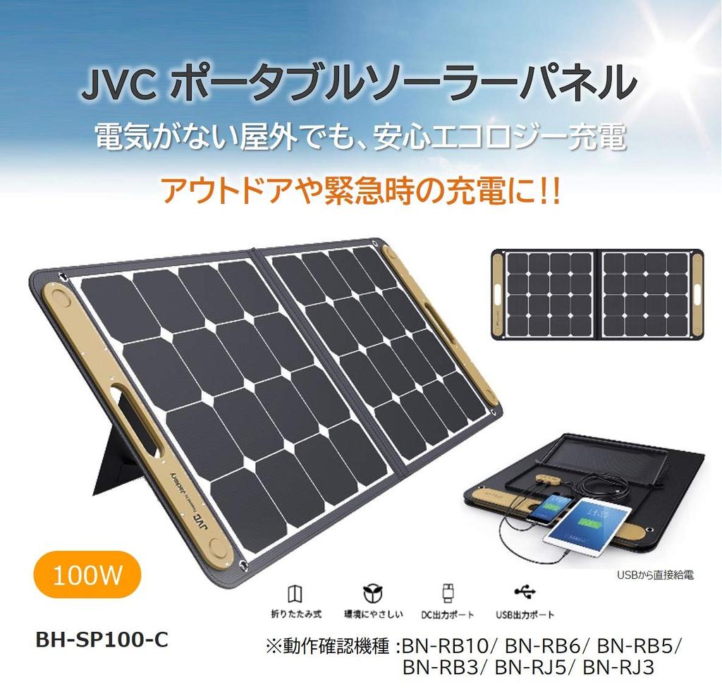 JVC Kenwood JVC Portable Solar Panel 100W (Output BH-SP100-C)