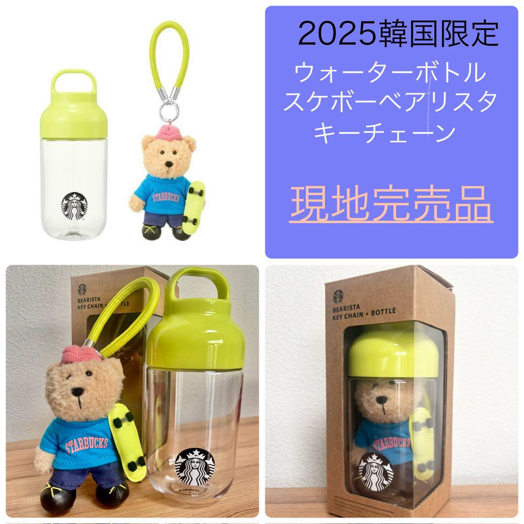 

[USED] Korea Limited Edition Starbucks Water Bottle & Bearista Keychain 430ml