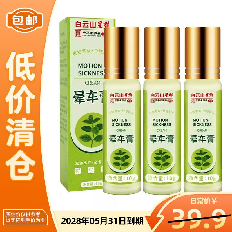 Baiyunshan Herbal Motion Sickness Relief Cream