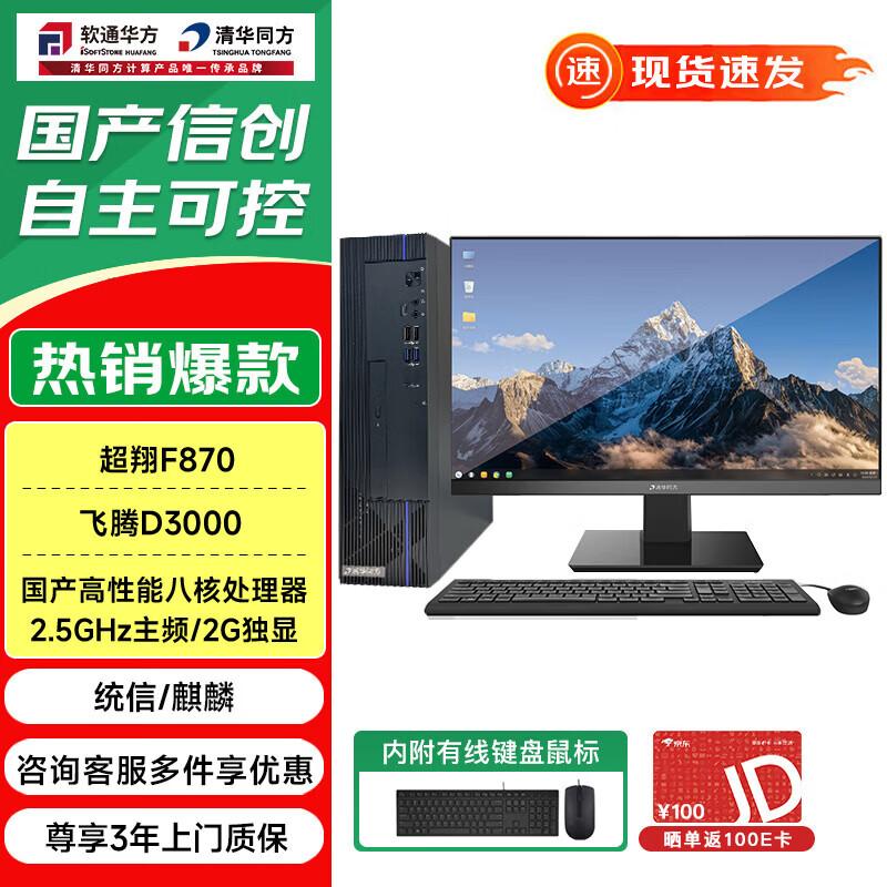 THTF ChaoXiang F870 Xinchuang Desktop PC (CN version)
