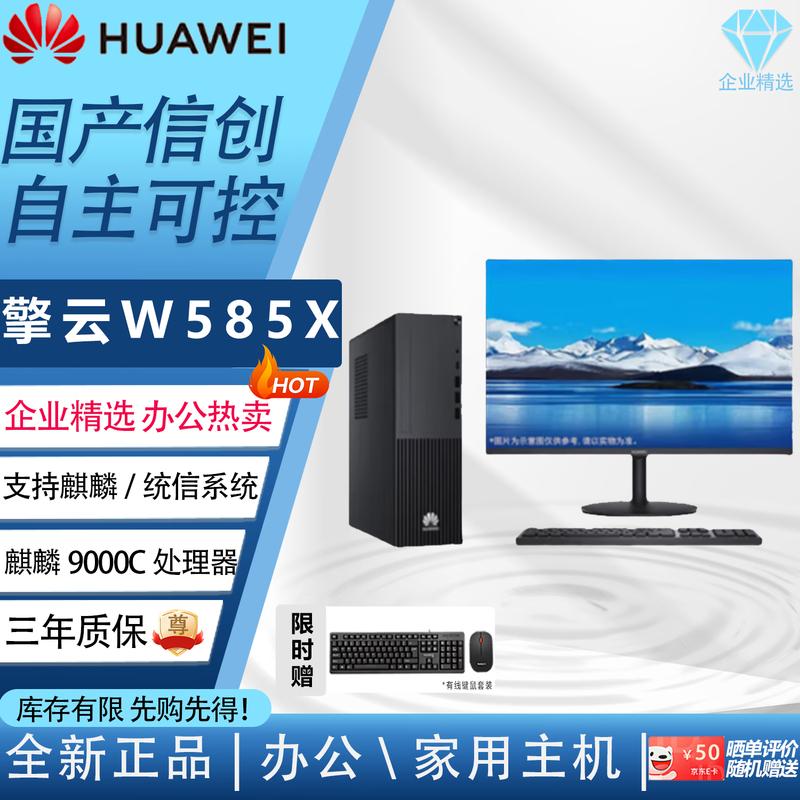 HUAWEI Qingyun W585x Kirin 9000C Commercial Desktop PC (CN version)