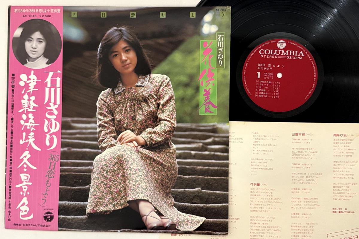 

LP Record SAYURI ISHIKAWA 365 Koimoyo Hana Kuyou AX7046 COLUMBIA 1976 Japan Obi Japanese EnkaTraditional Used
