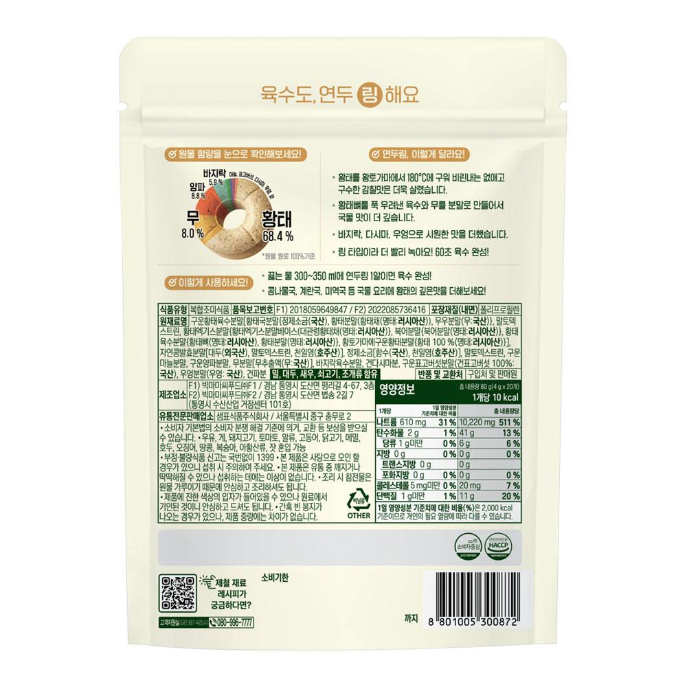 Sempio Yeondu Ring Korean Pollock Broth Tablets Dried Pollock Soup Stock 20pcs 80g