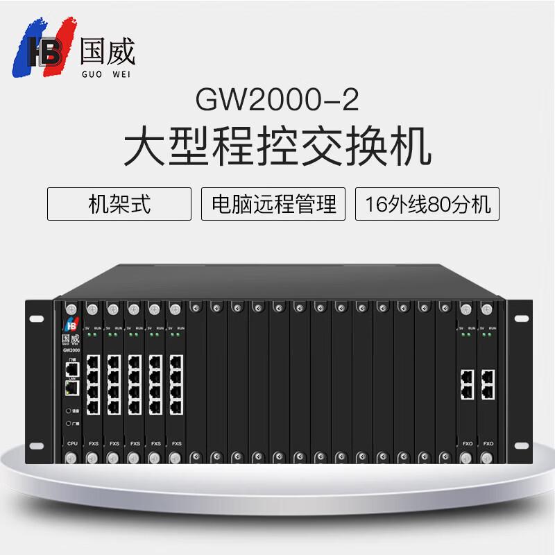 Guowei GW2000-2 Large Program Controlled Telephone Exchange