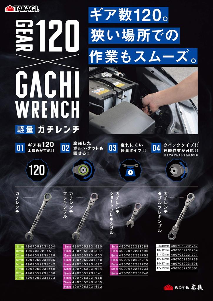 Takagi TAKAGI Gachi Wrench Short Flexible 17mm 8mm