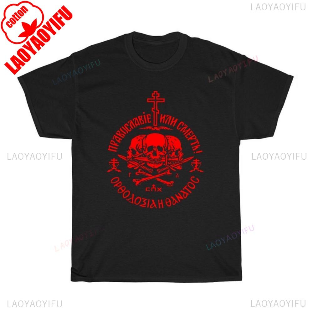 Russian Orthodox Church Union Logo Symbol Men T-Shirt for Fitness Training Jogging Outdoor Activities Harajuku Creative