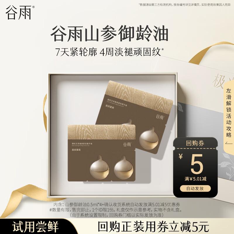 Guyu Ginseng Anti-Aging Essence Oil Travel Sample Set