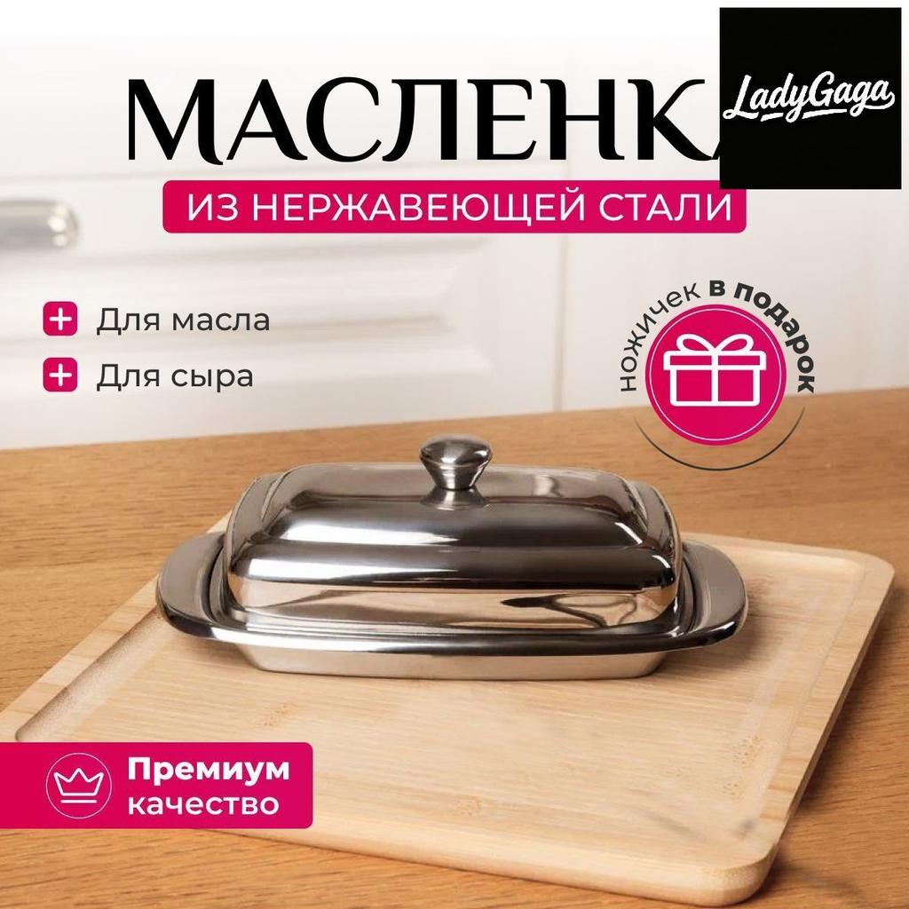 Rechteckige Butterdose aus Edelstahl, und Käsedose mit Deckel, Käse- und Butterplatte