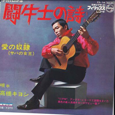 7inch Record KIYOSHI TAKAHASHI  Tougyushi No Shi  Ainodorei  Mack FS16 PHILIPS Japan Japanese PopRock Used