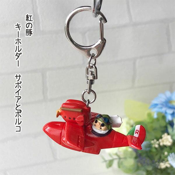 Ghibli goods Porco Rosso keychain Savoia (2025) Studio gift present small
