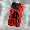 Fa Cai applies to Apple 16promax New Year's red mobile phone case iPhone15Pro all-inclusive 14/13/12 x78