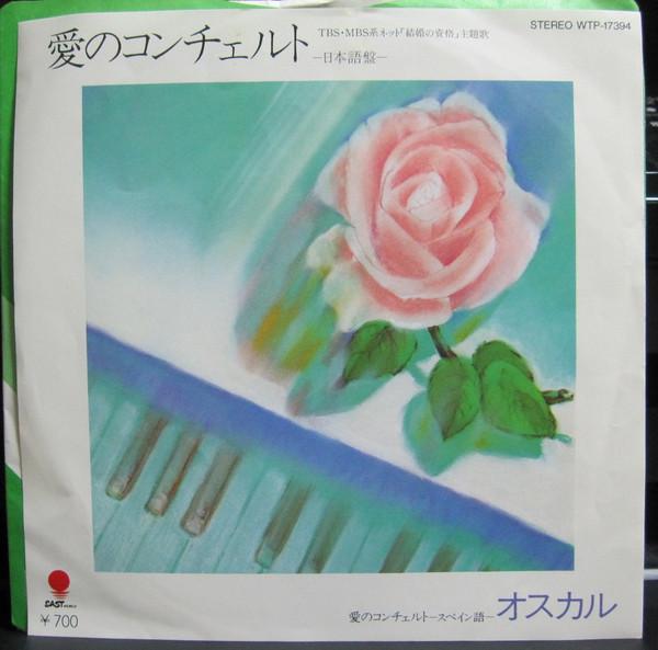 

7inch Record OSCAR - Concerto of love WTP17394 EASTWORLD 1982 Japan Pop Used