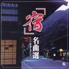 CD OMNIBUS  Inn Masterpiece Selection A Coll KICX619 King Records 2003 Japan Japanese EnkaTraditional Used