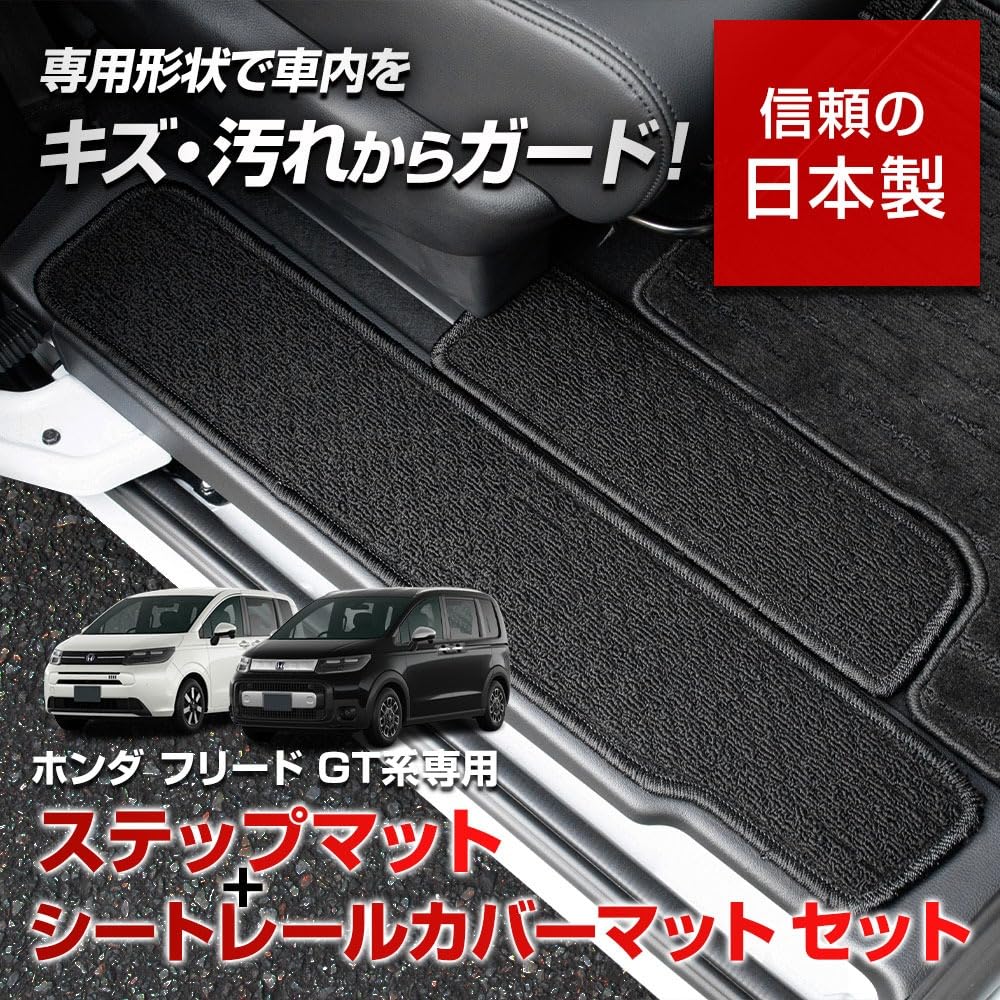 YOURS Freed GT Series Dedicated Step Mats Seat Rail Cover Mats Specially Designed for Sliding Door Step Scuff Carpet Protects Against Dirt and Made In