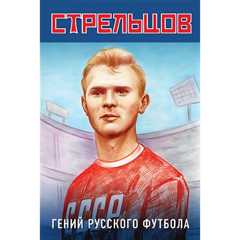 Lev Yashin Metal Portrait, Vintage Sports Wall Art 20x30cm