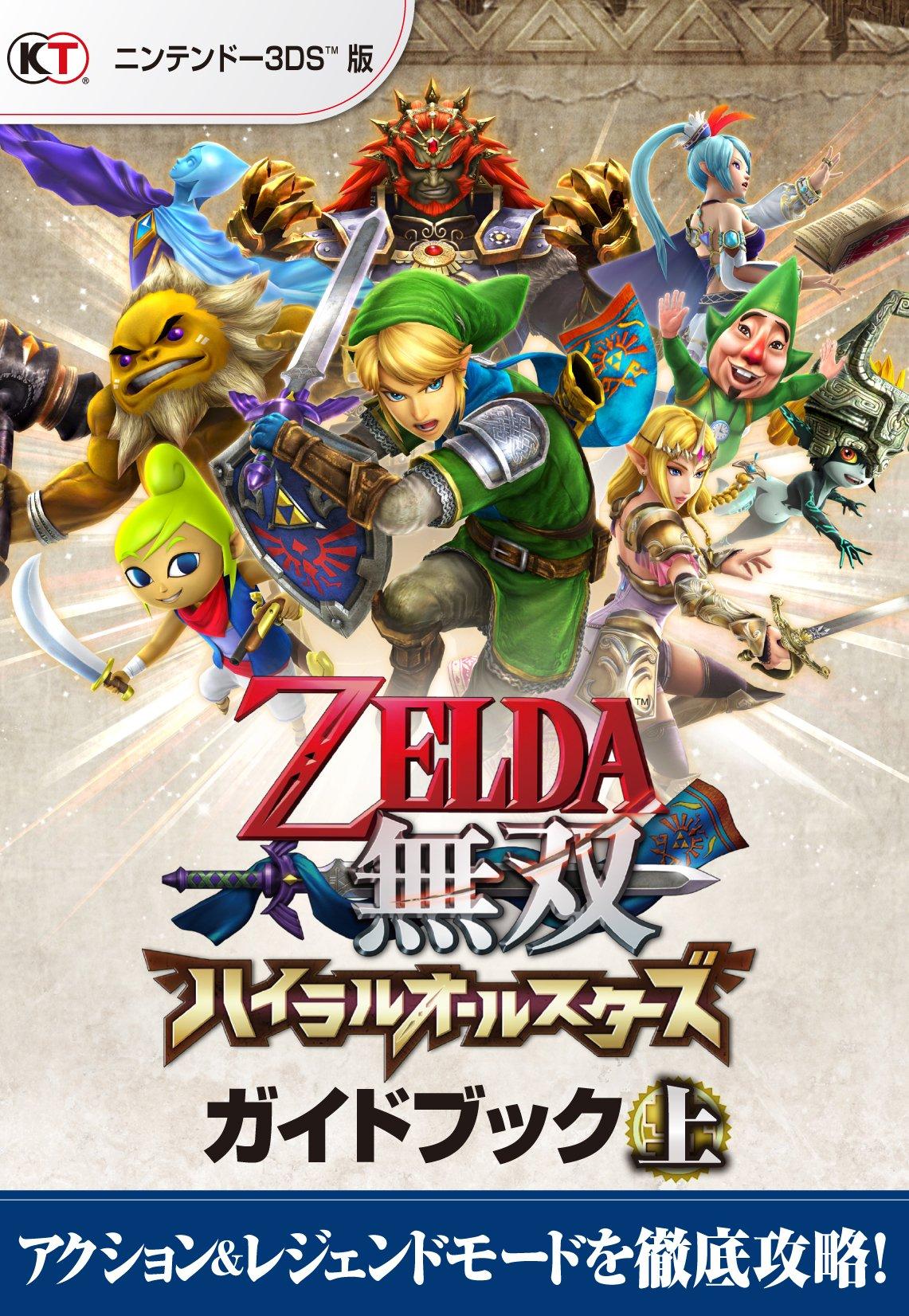 Hyrule Warriors: Справочник Всех Звезд Том. 1