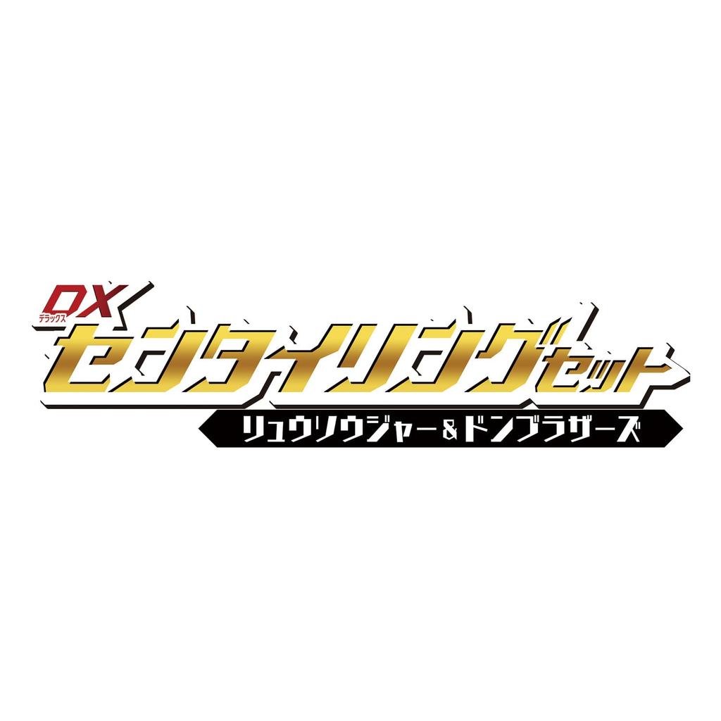 Number One Sentai Gojuger DX Sentiling Set Ryusoulger Don Brothers [Bandai] &
