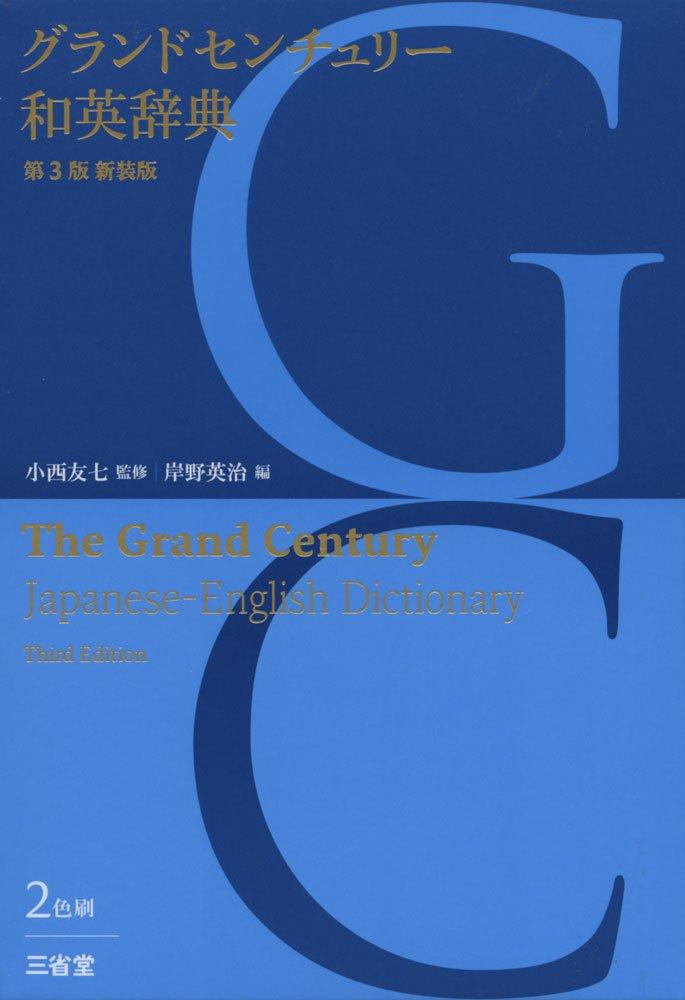Grand Century Japanese-English Dictionary, 3rd Edition, New Edition