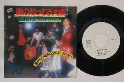 7inch Record WHO'S THE HIPPO? ROCK & ROLL SHOW - Boku No Shi Teru Osaka / Kanashiki  3B707 Showboat Japan Japanese Pop/Rock Used
