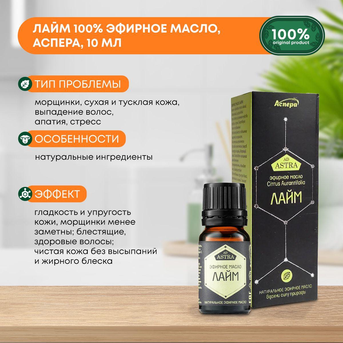 

Лайм 100% эфирное масло, Аспера, 10мл