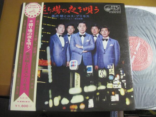 

LP Record AKIRA KUROSAWA LOS PRIMOS Sakari Ba No Yoru Wo Utau SJX31 VICTOR Japan Obi Japanese EnkaTraditional Used