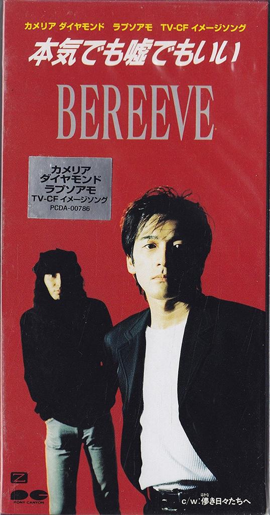 CD BEREEVE - Honkidemousodemoii PCDA00786PROMO Pony Canyon 1995 Japan Japanese Pop/Rock Used