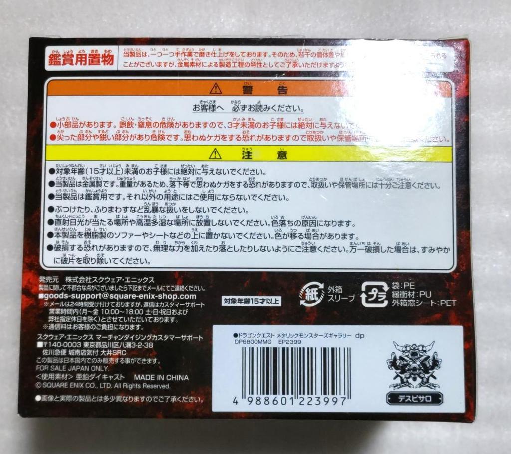 [USED] Early model Dragon Quest Metallic Monsters Gallery Despiser