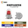 Wild Shield Falcon Explosion-Proof LED Sound & Light Alarm