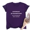 Women Fashion T Shirt With Russian Inscriptions Summer Shor Sleeve Funny Shirts For Woman Crew Neck