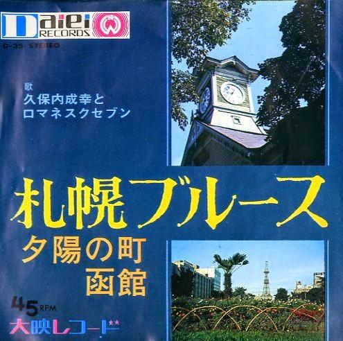 

7inch Record NARUYUKI KUBOUCHI THE ROMANESQUE Sapporo Blues D35 DAIEI RECORDS 1968 Japan Pop Used
