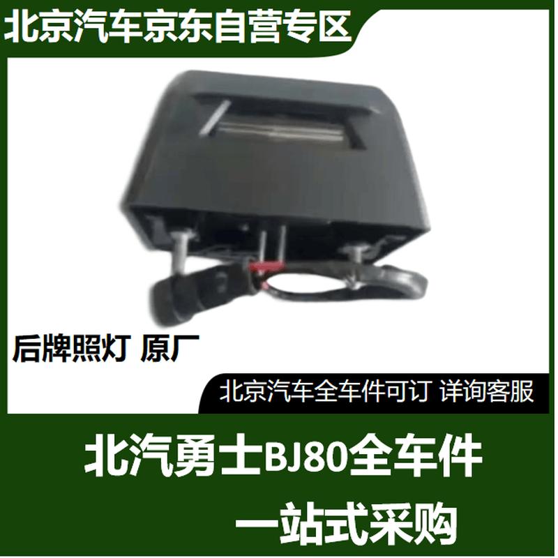 BAIC New Warrior BJ80 Rear License Plate Light