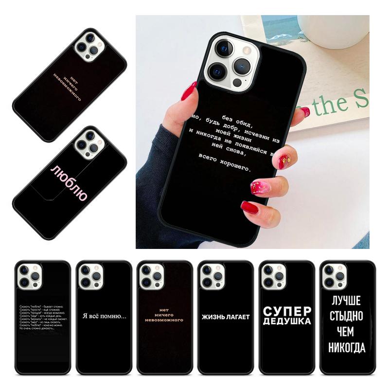 Russian Quote Slogan Coque Shell For iPhone 17 Air 15 16 14 13 12 Pro Max 11 Pro Max Plus Phone Case Cover