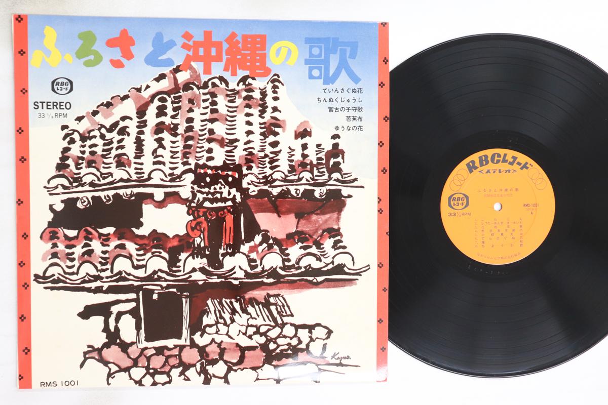 

LP Record RYUKYU JIDO GASSHODAN - Furusato Okinawa No Uta RMS1001 RBC Japan Japanese Enka/Traditional Used