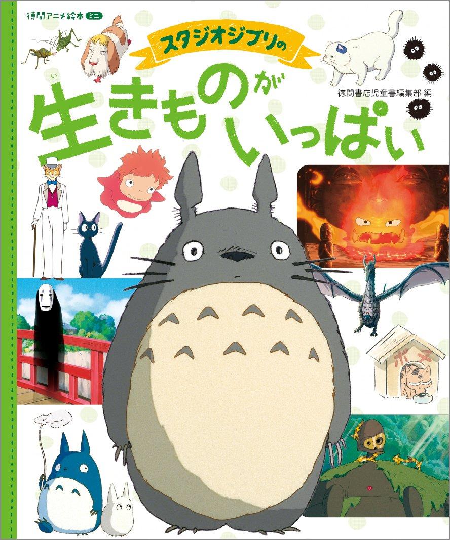 Studio Creatures Tokuma Anime Picture Book Mini Ghibli s Galore