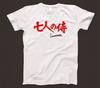 De sju samurajerna T-shirt 651 Akira Kurosawa 50-tal Japansk film Yojimbo Rashomon